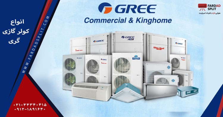 انواع کولر گازی گری